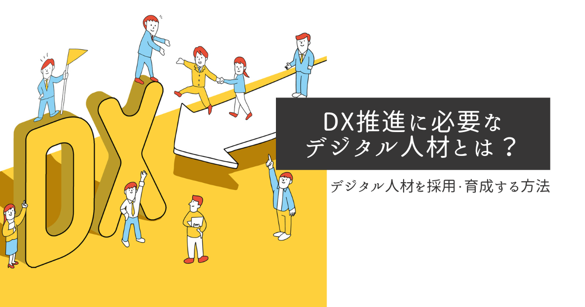 デジタル人材　DX