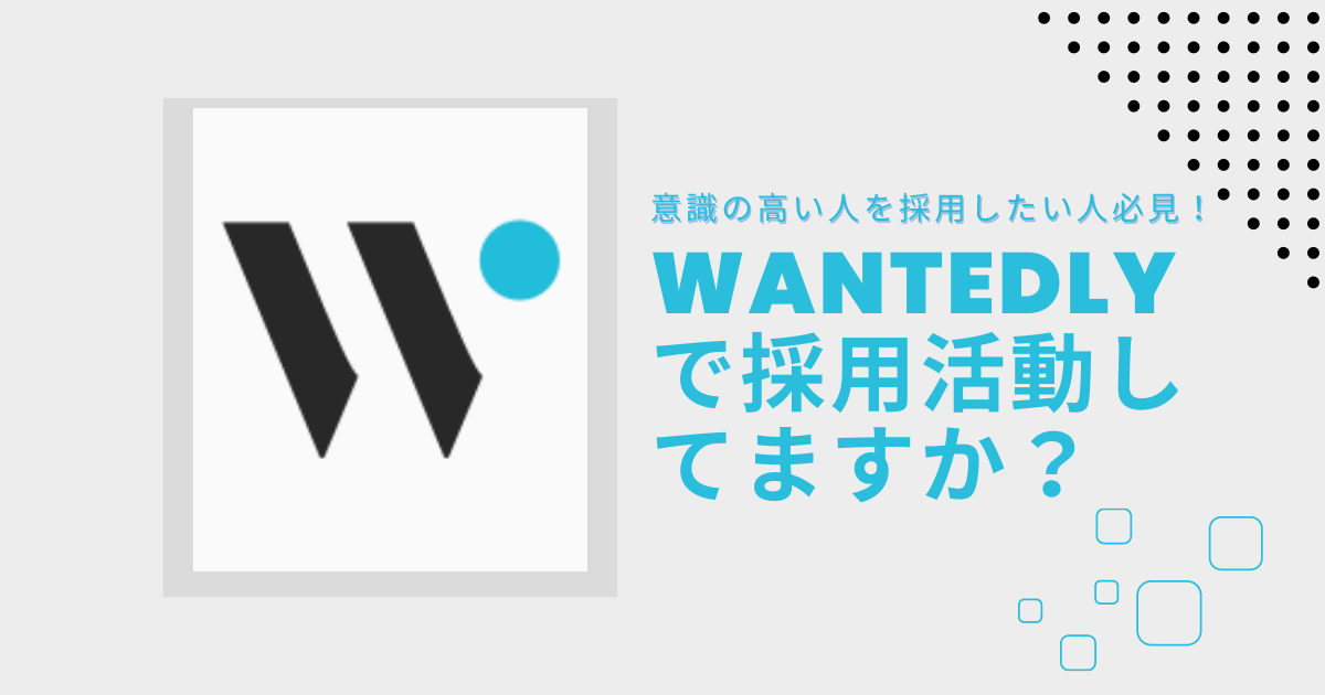Wantedly　採用