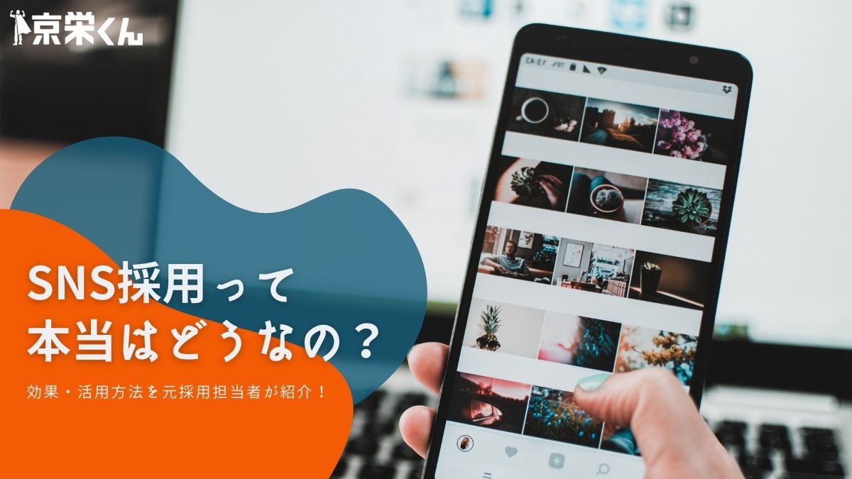「SNS採用って本当はどうなの？」その効果や活用方法を元採用担当者が紹介！