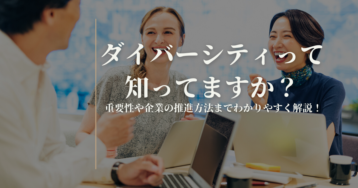制度　ダイバーシティ　導入