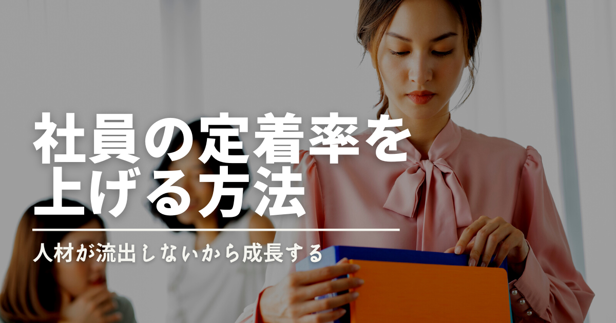定着率　上げる方法