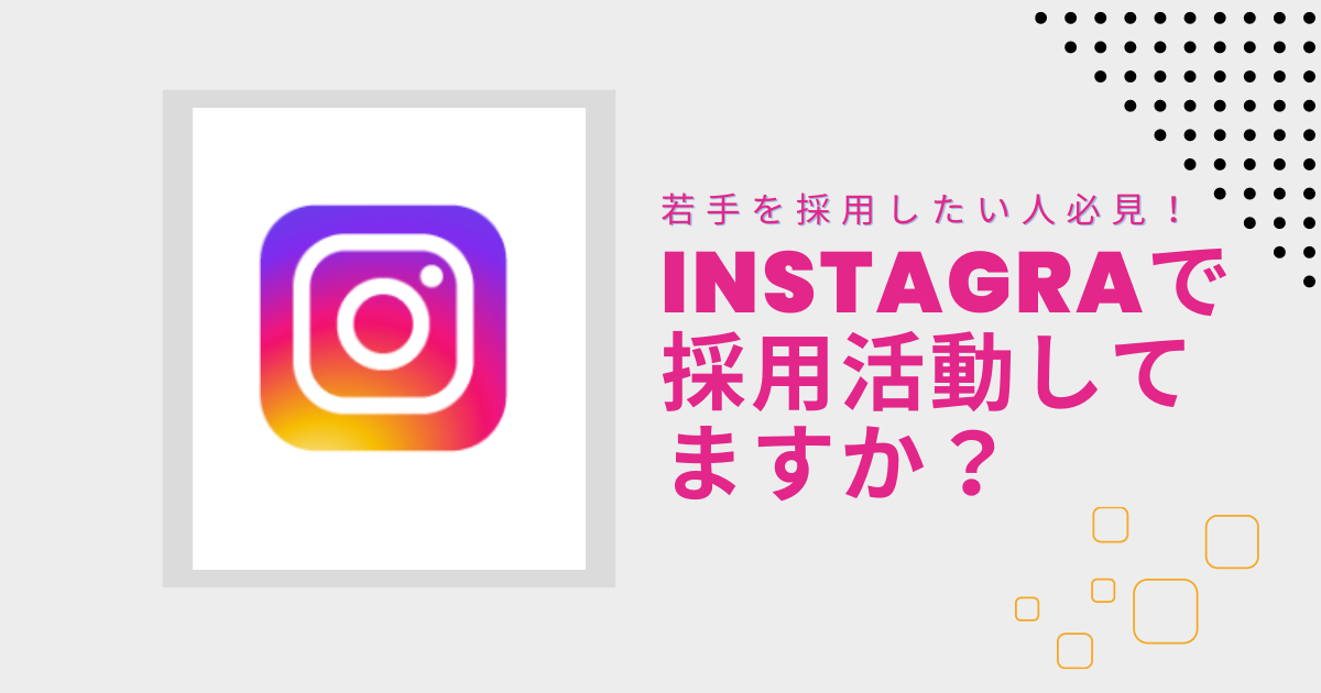 SNS　Instagram　採用