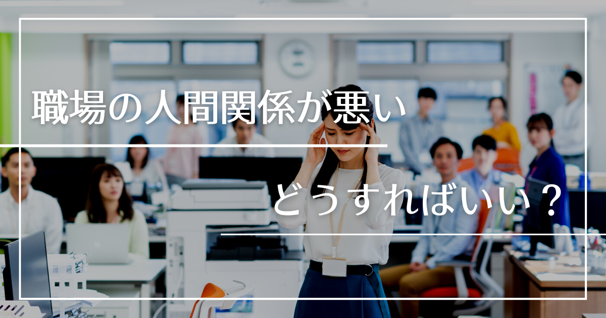 人間関係